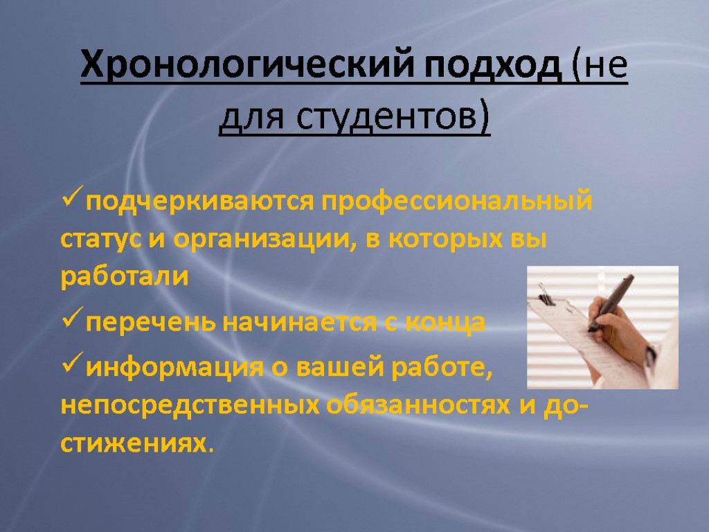 Хронологический подход (не для студентов) подчеркиваются профессиональный статус и организации, в которых вы работали